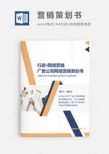 精品營銷策劃Word模板大全 助您高效策劃，熊貓辦公軟件開發(fā)解決方案